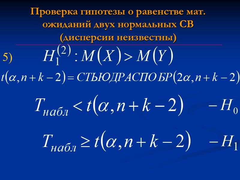 Проверка гипотезы о равенстве мат. ожиданий двух нормальных СВ (дисперсии неизвестны) 5) Проверка гипотезы о равенстве мат. ожиданий двух нормальных СВ (дисперсии неизвестны) 5)